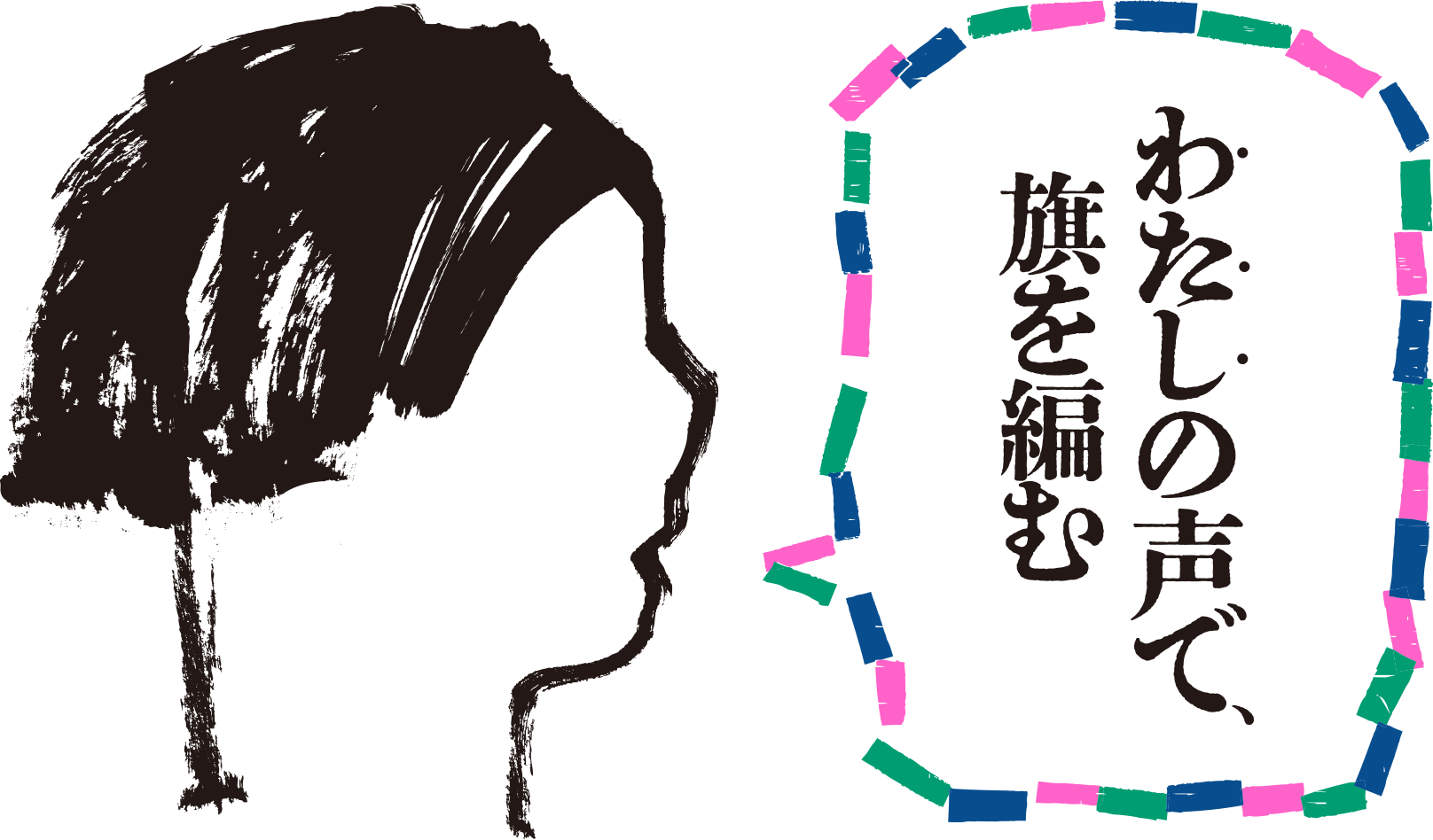 わたしの声で、旗を編む