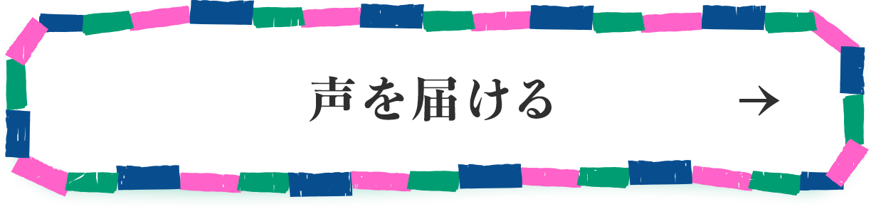 声を届ける